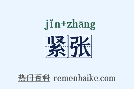 紧张是什么意思的图片